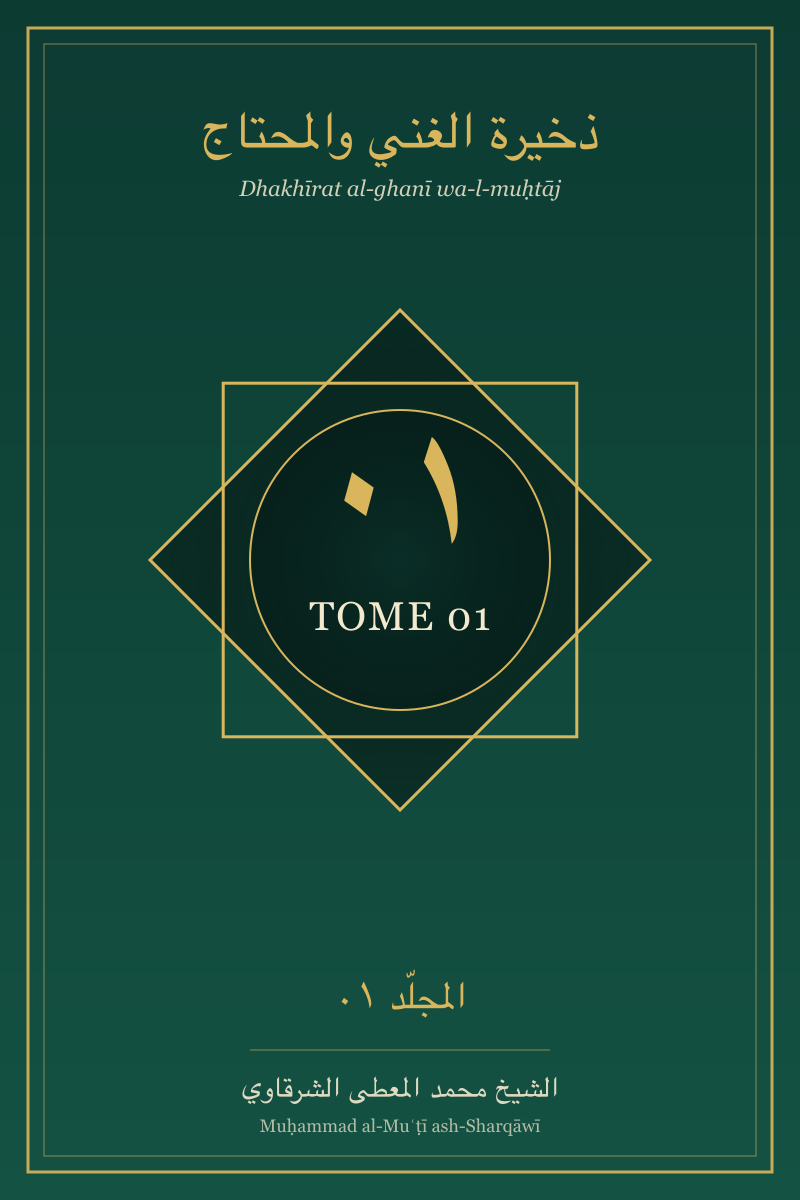 Couverture du tome — Dhakhīrat al-ghanī wa-l-muḥtāj — Tome 01