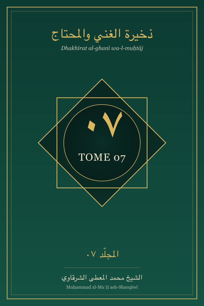 Couverture du tome — Dhakhīrat al-ghanī wa-l-muḥtāj — Tome 07