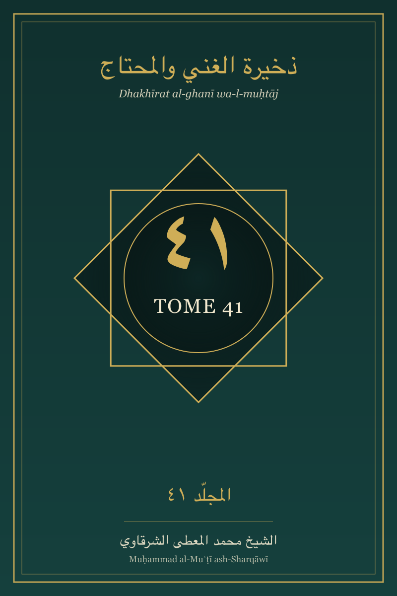 Couverture du tome — Dhakhīrat al-ghanī wa-l-muḥtāj — Tome 41