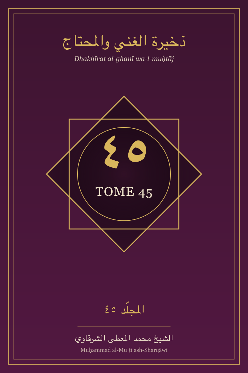 Couverture du tome — Dhakhīrat al-ghanī wa-l-muḥtāj — Tome 45